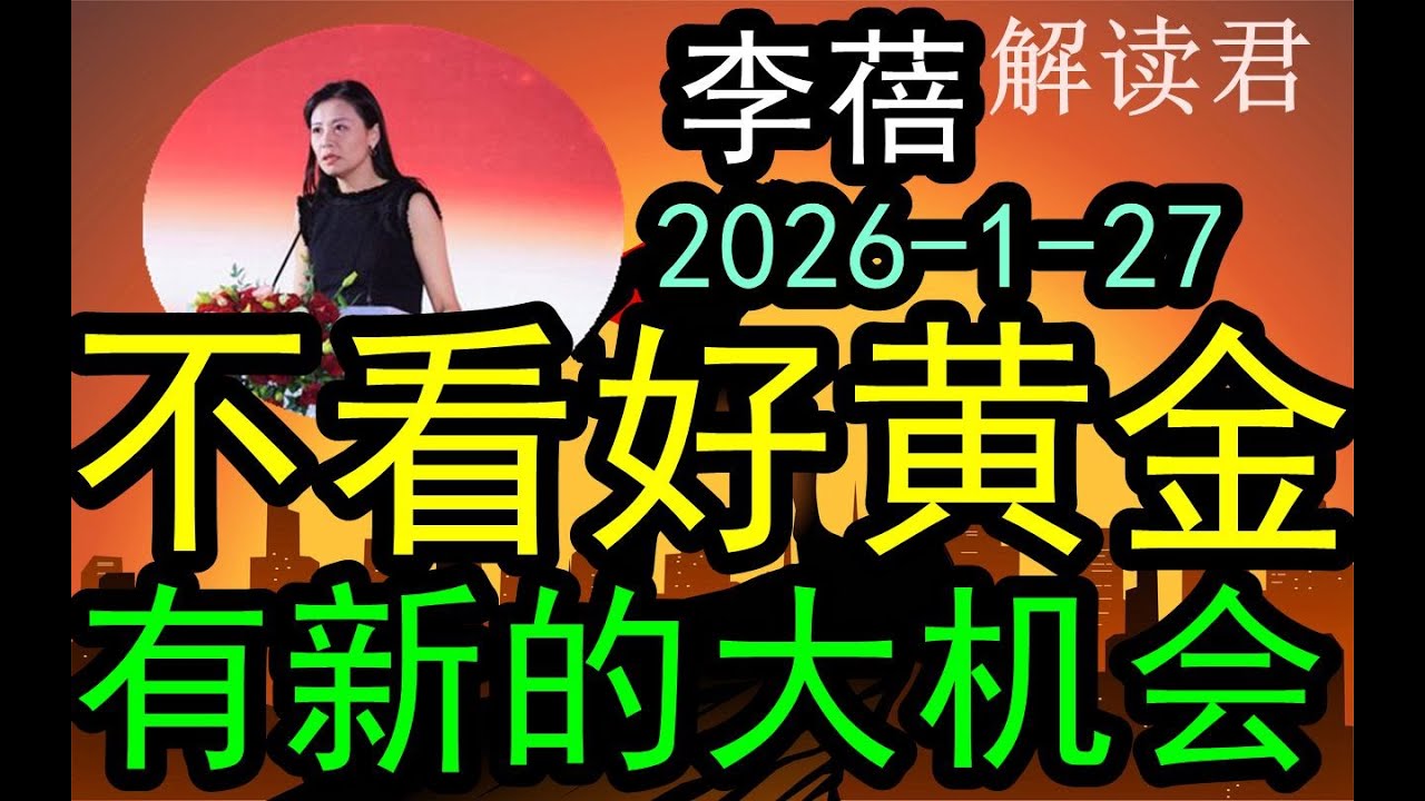 【震撼观点】私募魔女李蓓最新（2026-1-27）现在已经不再看好黄金！反而这时候新的重大赚钱的机会领域浮现了！最多半年这个赚钱大机会就会爆发！#中国经济  #摩根士丹利