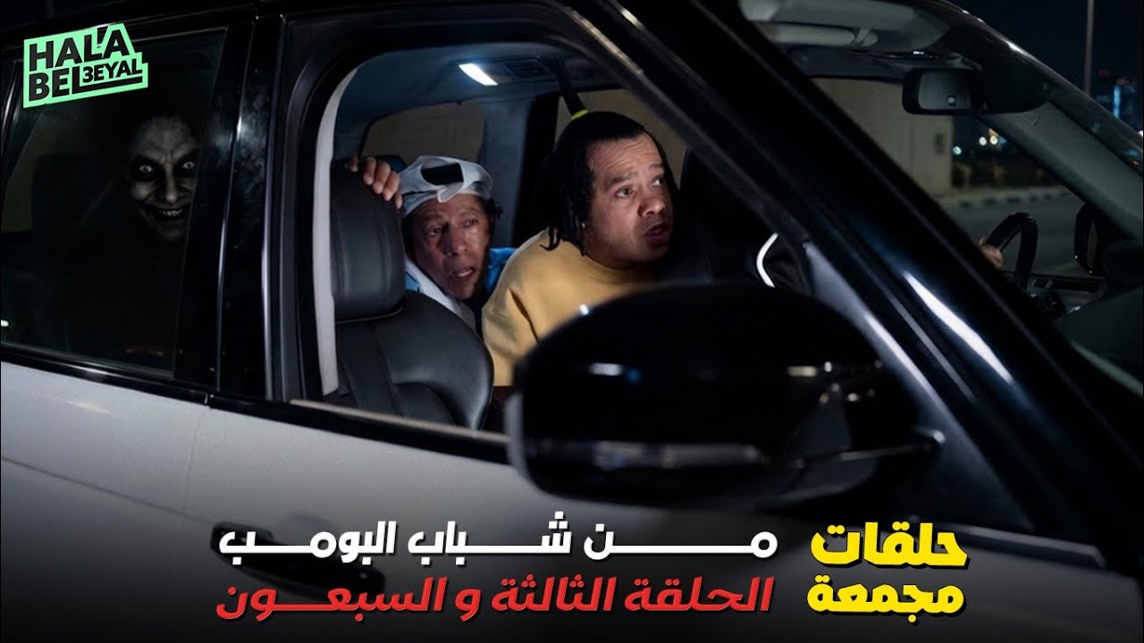 حلقات مجمعة من شباب البومب الحلقة 73 الثالثة والسبعون