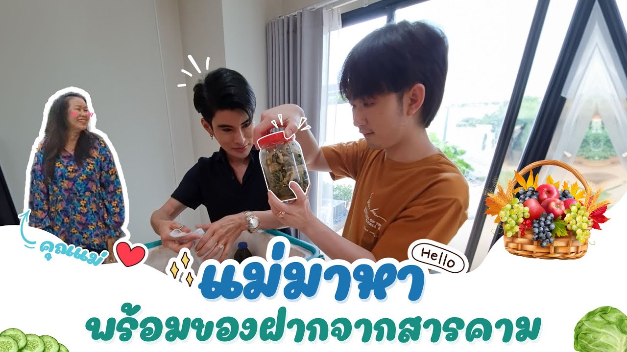 แม่มาหาพร้อมของฝากจากสารคาม