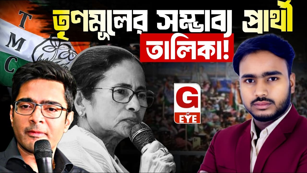 তৃণমূলের প্রার্থী তালিকা ২০২৬: বিধানসভা নির্বাচনে সম্ভাব্য কারা?