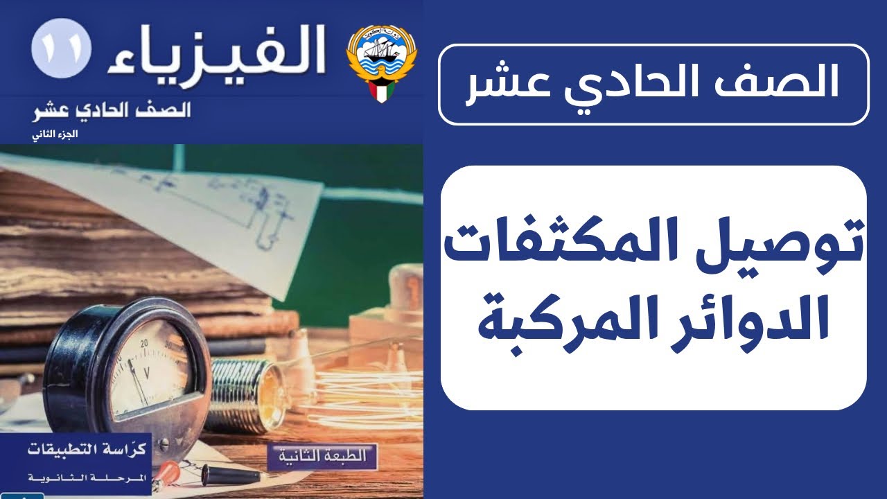 توصيل المكثفات الدوائر المركبة