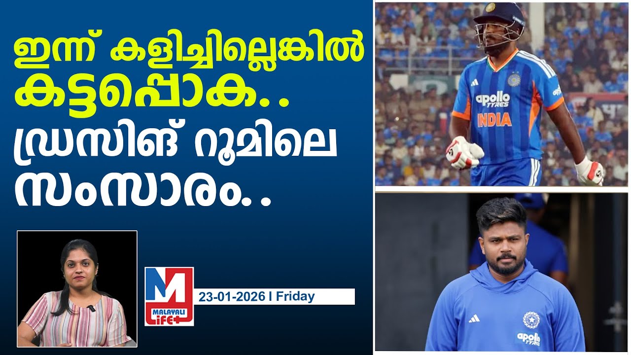 സഞ്ജുവിനെ കുറിച്ച് ഡ്രസിങ് റൂമിലെ സംസാരം..! l Sanju is under pressure