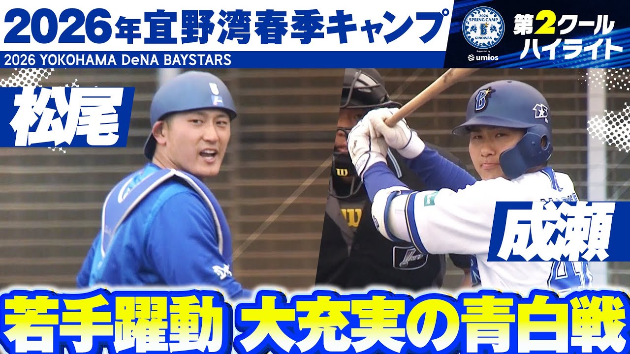 【充実一途】2026年春季キャンプ”注目シーン”まとめ【第2クール】