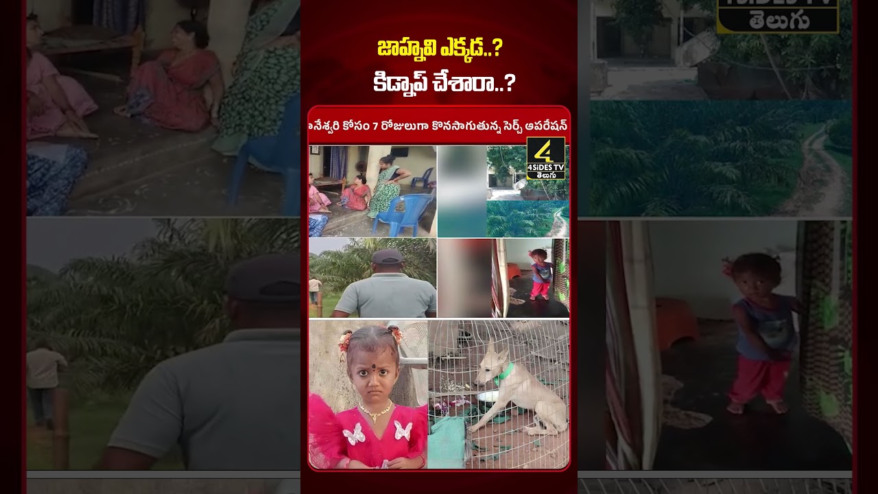 జాహ్నవి.. ఒక్కసారి ఇంటికి రా తల్లి..! | Kakinada Jahnavi Missing Latest Updates | Tuni #shorts