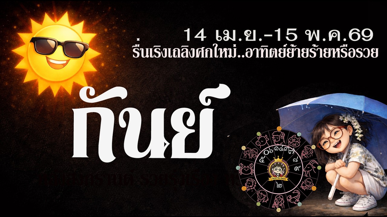 #กันย์ มหาอุจจ์แผลงฤทธิ์ 14 เม.ย. -15 พ.ค.69 สะสาง จบเกม เปลี่ยนผ่าน! ก้าวสู่ความรุ่งเรือง