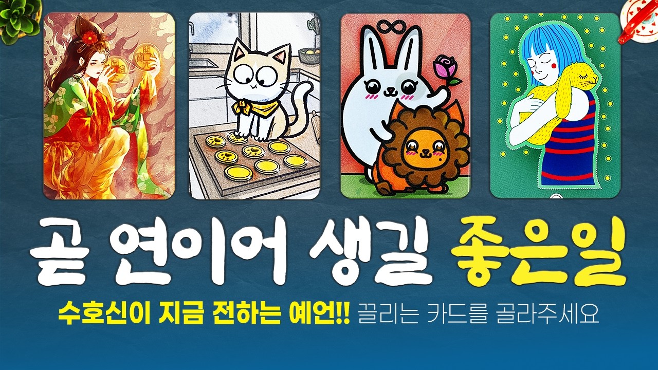 [타로]🔥곧 연이어 생길 좋은일🦋수호신이 지금 전하는 예언🌈🌈