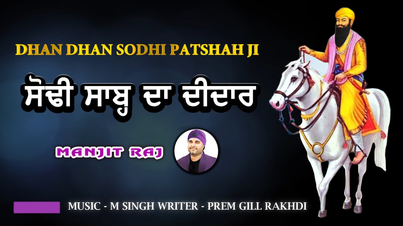 Vadbhag Singh Ji Shabad 2026 | ਸੋਢੀ ਸਾਹਬ ਦਾ ਦੀਦਾਰ | Manjit Raj | New Shabad Sodhi patshah 2026