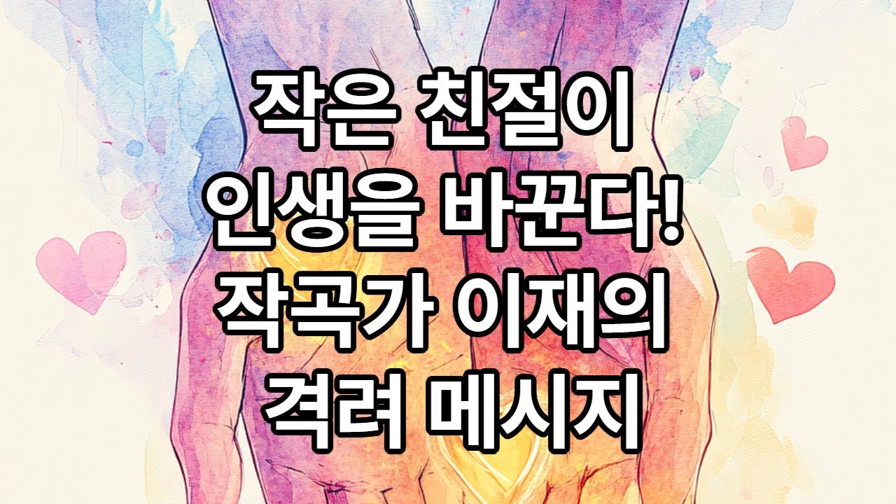 당신의 친절함이 만드는 기적 (작곡가 이재의 응원 메시지)