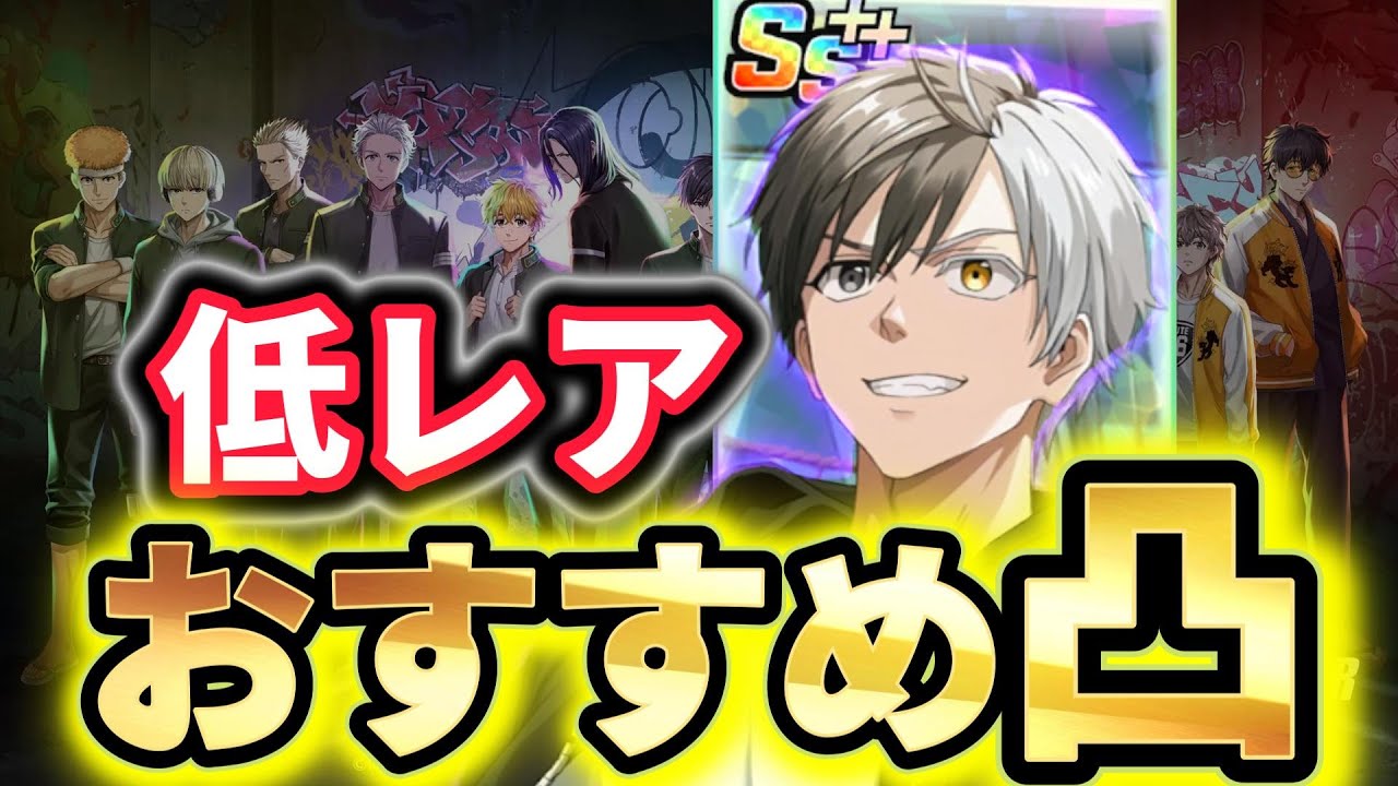 【ウィンヒロ】全低レアキャラのおすすめ凸段階と凸優先順を紹介！最優先はガチャ限越えの強さ！？【WINDBREAKER 不良たちの英雄譚】
