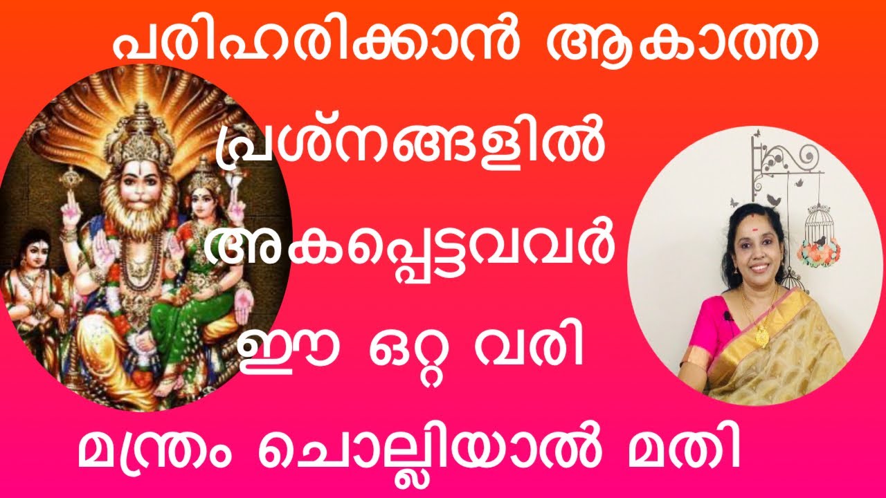 To solve any type of problems in life chant /ജീവിതത്തിലെ ഏതു രീതിയിലുള്ള പ്രശ്നങ്ങളും പരിഹരിക്കാൻ