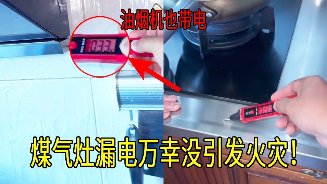 整个燃气灶都漏电，太容易引发火灾了！装修师傅都差点电麻了【城阳电工电路】