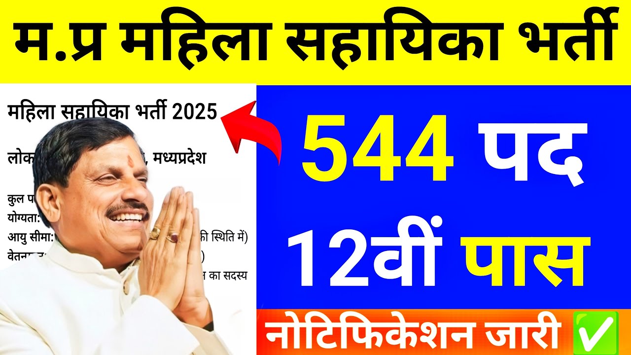 मप्र.महिला सहायिका नया भर्ती 2025| समस्त ग्राम पंचायत/वार्ड स्तरीय नोटिफिकेशन जारी| निःशुल्क करें|