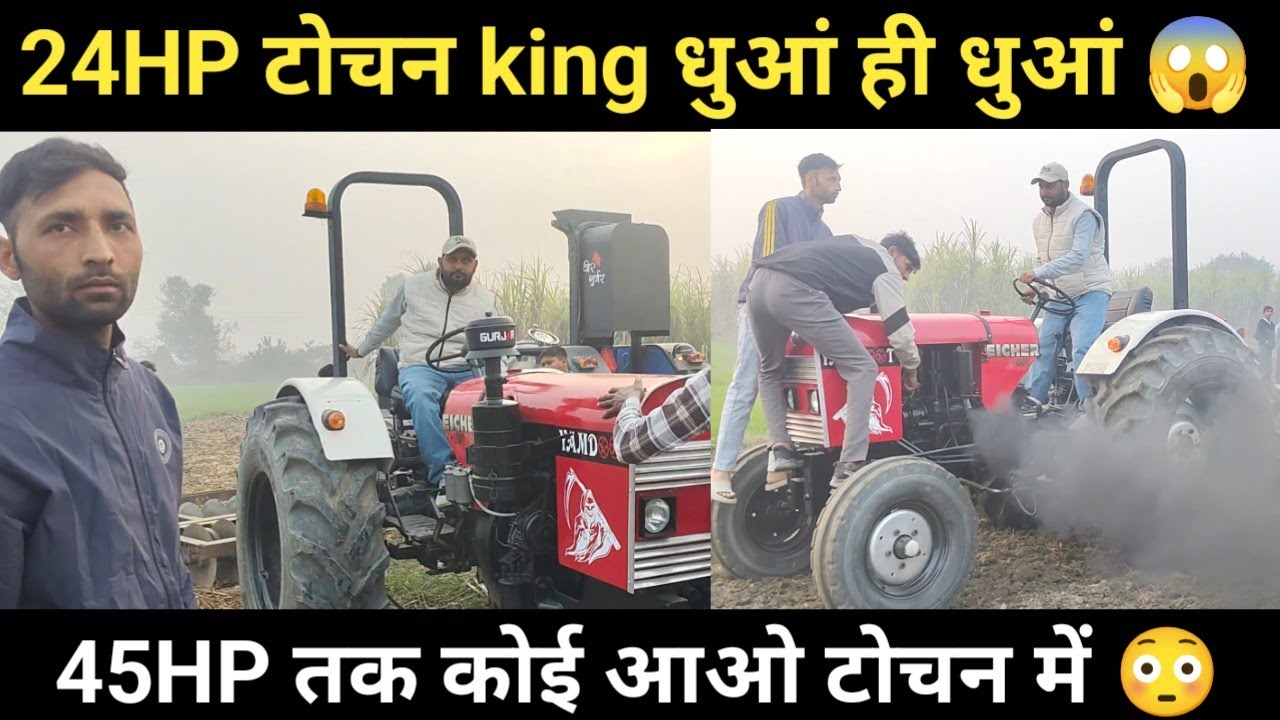 24HP टोचन king धुआं ही धुआं 😱45HP तक कोई आओ टोचन में 😳
