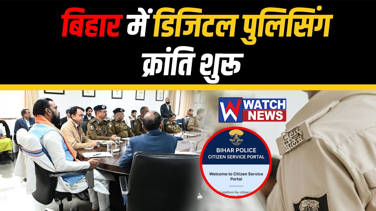 Samrat Choudhary ने Launch किया Super App &ndash; अब Bihar Police&nbsp;आपके&nbsp;मोबाइल&nbsp;में| WATCH NEWS |