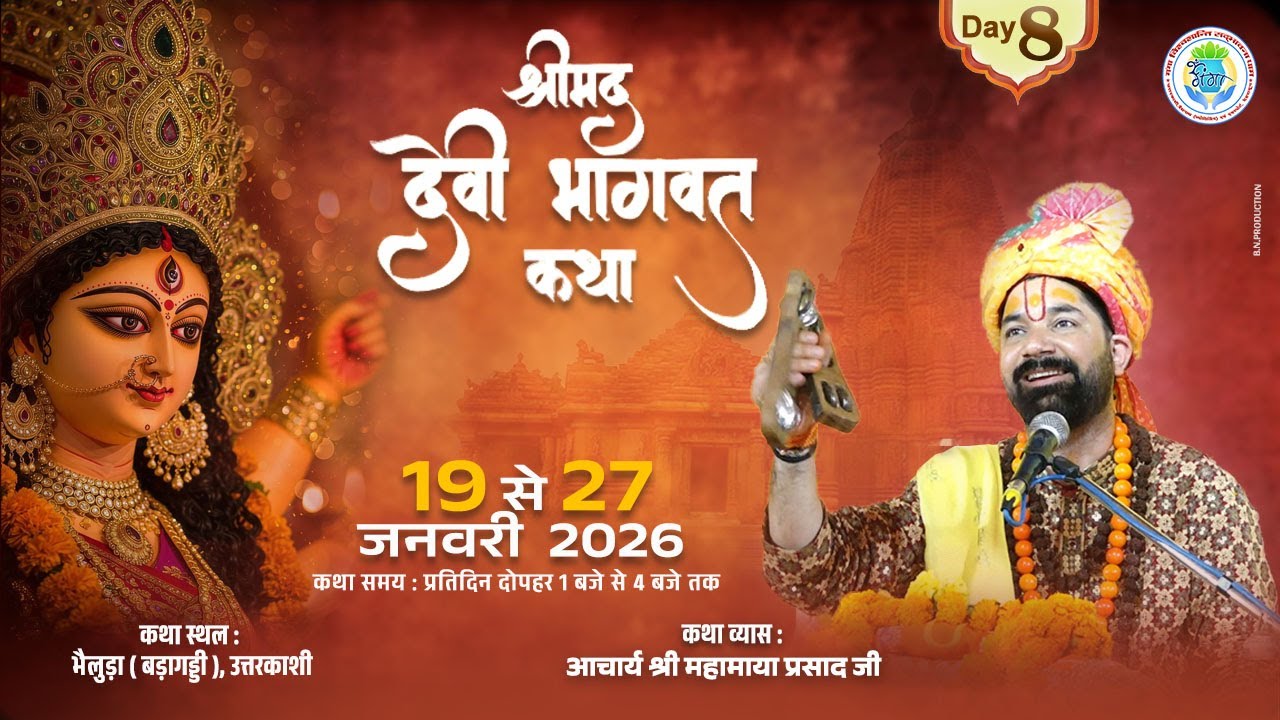 DAY -  8 !! श्रीमद् देवी भागवत महापुराण कथा !! ग्राम बोंगा, भेलुड़ा (बड़ागड्डी) उत्तरकाशी .....