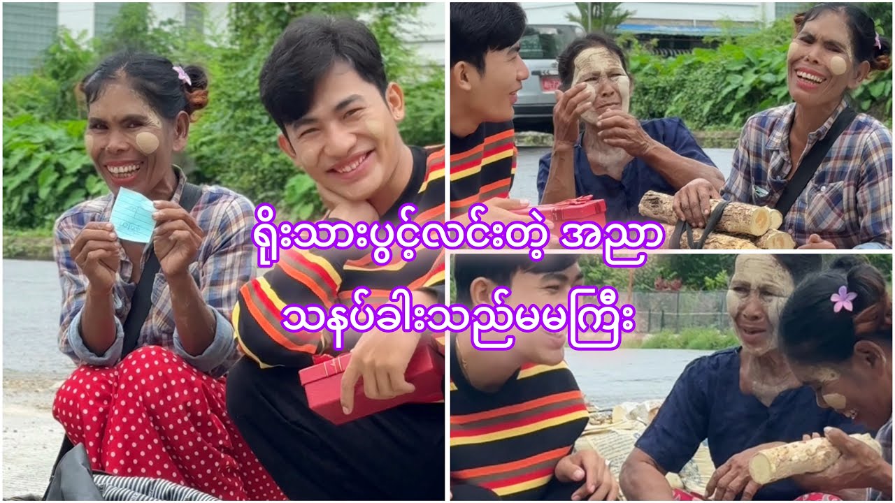 အညာ သနပ်ခါးသည်ရဲ့ ရိုးသားမှု ရှာမှရှား