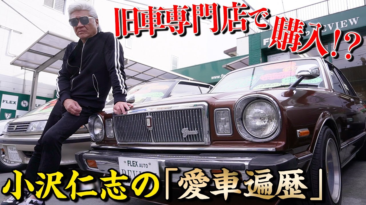 【旧車】スカイライン、クラウン、MRⅡ…男の夢！1980年代の旧車勢ぞろいに小沢仁志が大興奮！思い出の車を熱弁【愛車遍歴】