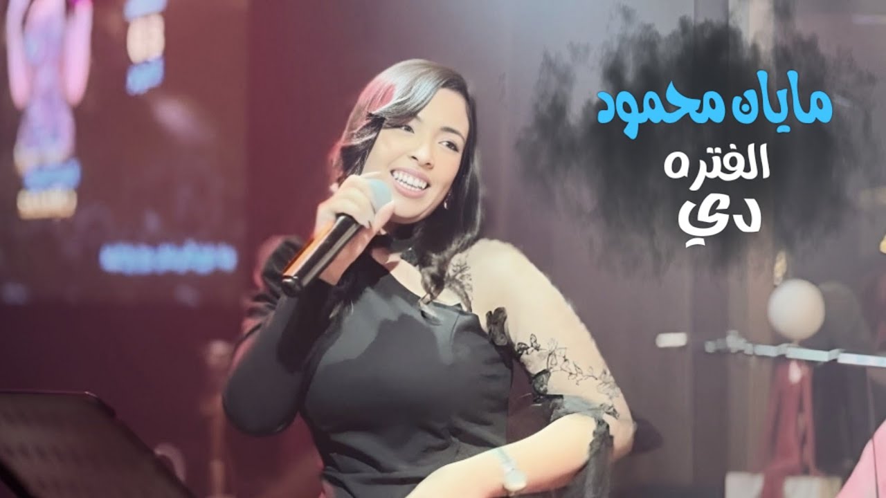 بتخبط فيا الدنيا & مسطول - مايان محمود سوبر ستار مصر NUMBER ONE #الجنرال #عمرو#اكسبلور #حفلات #اغاني