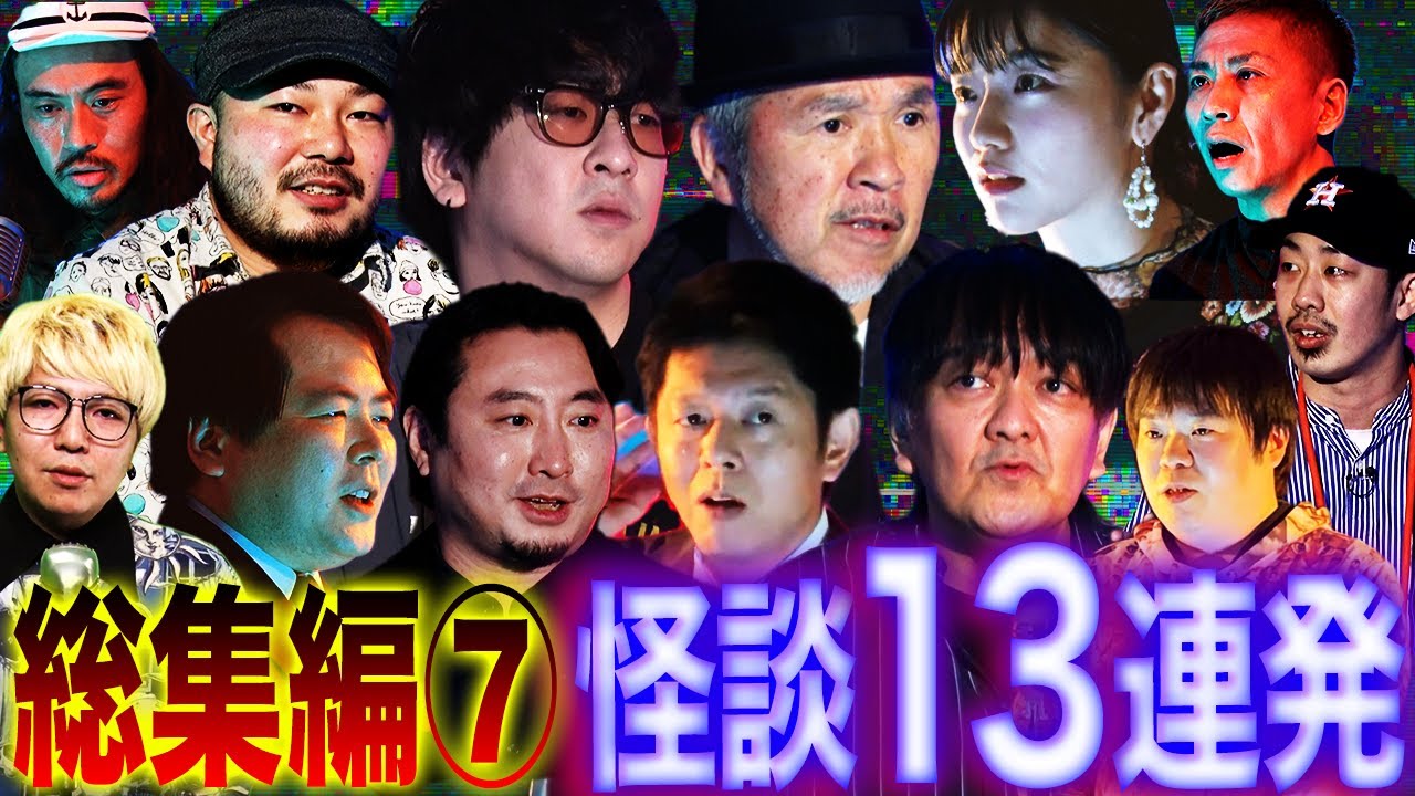 【総集編⑦】最恐怪談13話詰め合わせ【島田秀平】【つまみ枝豆】【たっくー】【大島てる】【松嶋初音】【西浦和也】【夜馬裕】【ナナシロ】【ナナフシギ】【ガンジー横須賀】【川口英之】【あとちゃん】