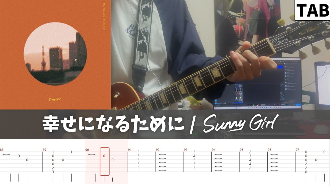 【TAB譜】幸せになるために / Sunny Girl ギター弾いてみた