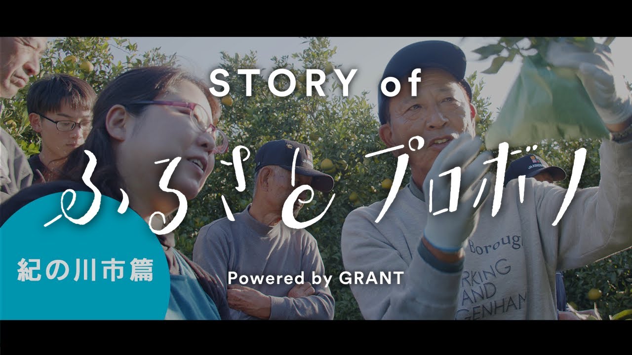 和歌山県紀の川市篇【STORY of  ふるさとプロボノ】〜地域をこえて「一緒につくる」を、日本中に〜4K ドキュメンタリームービー