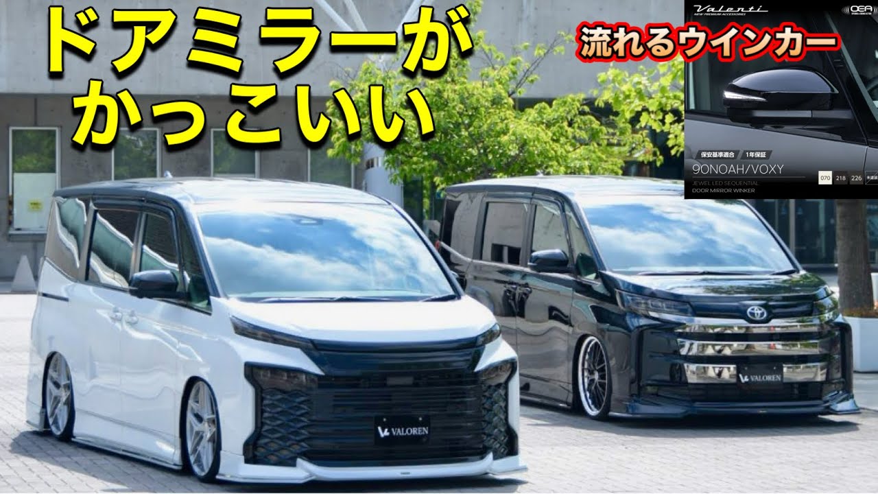 【新商品キター】ヴァレンティ90系ノア&ヴォクシー用ドアミラーウインカー取り付けしてみた！GEAL大阪