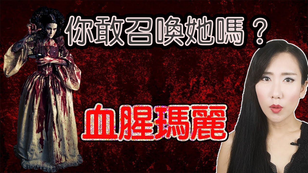 美國都市傳說「血腥瑪麗」你敢召喚她嗎？| 馬臉姐