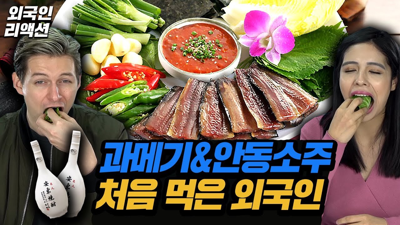 처음 과메기를 먹어 본 외국인 반응 Feat. 안동소주 [코리안브로스]