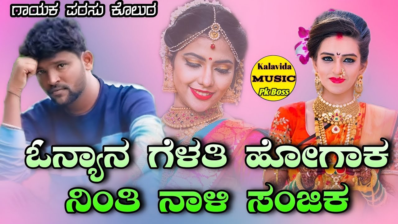 Onyan Gelati Hogak Ninti Parasu Kolur Janapada | ಓನ್ಯಾನ ಗೆಳತಿ ಹೋಗಾಕ ನಿಂತಿ ಪರಸು ಕೋಲುರ ಜನಪದ