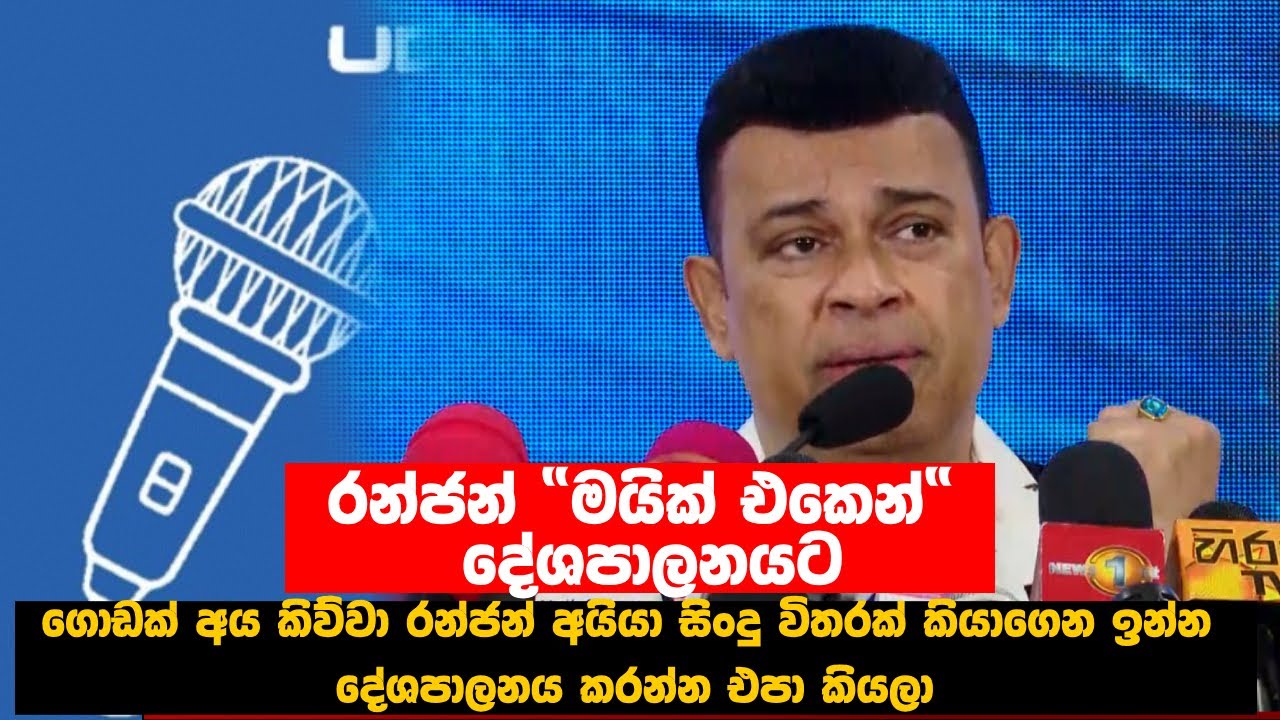 රන්ජන් රාමනායක 