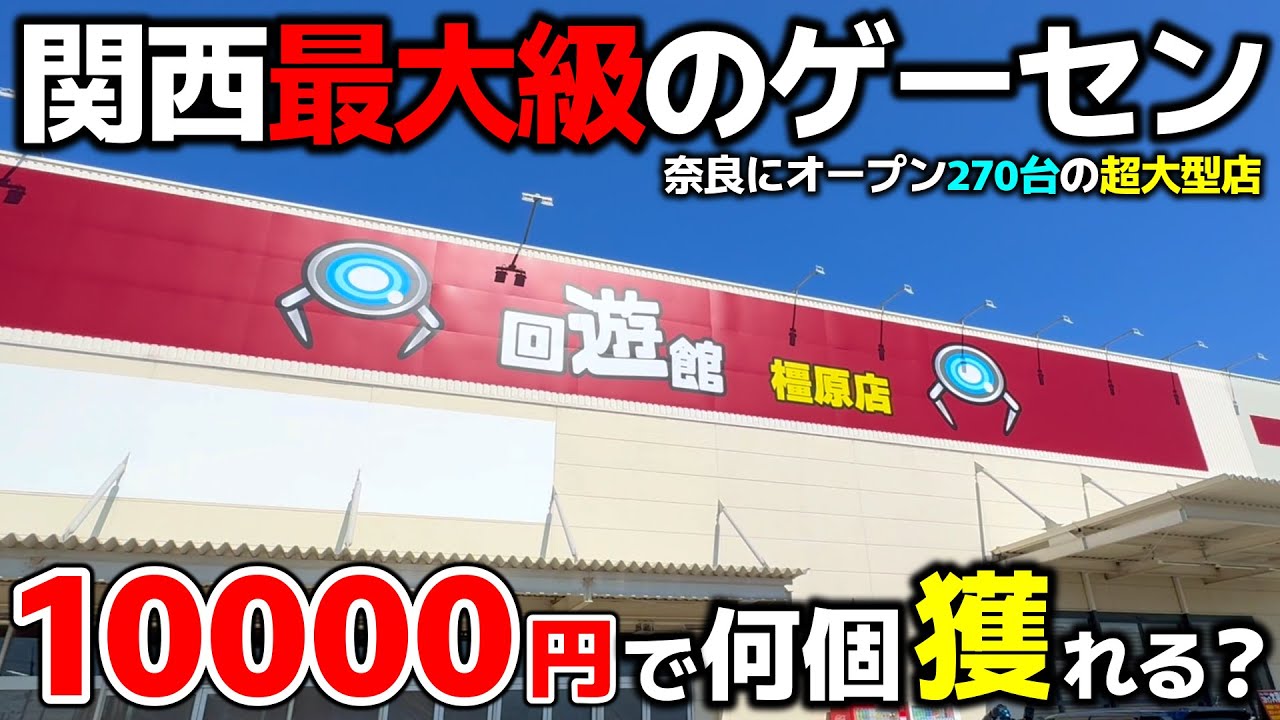 【クレーンゲーム】関西最大級のゲーセンが奈良に爆誕！10000円で景品何個獲れる？【回遊館橿原店・UFOキャッチャー】