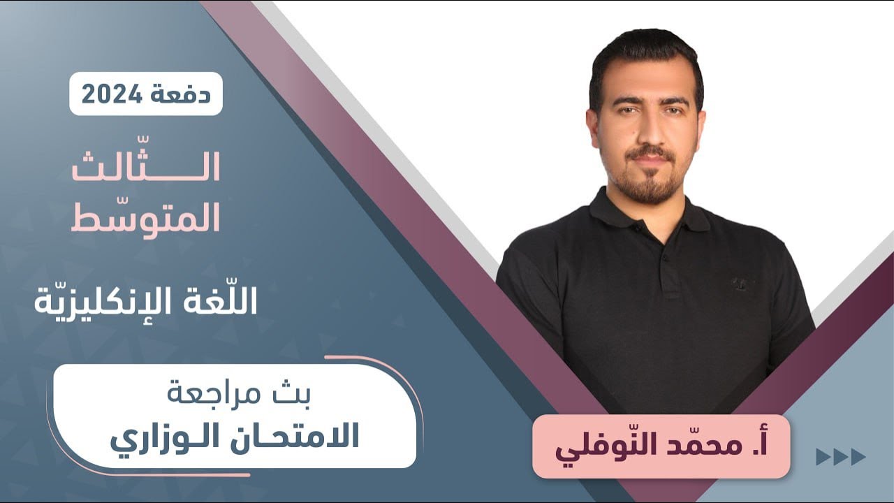 مراجعة الامتحان الوزاري - اللغة الإنكليزية للصف الثالث متوسط | أ.محمد النوفلي