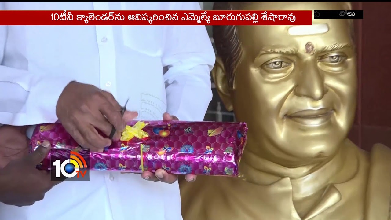 10TV 2018 New Calendar Launching In Nidadavolu | 10TV