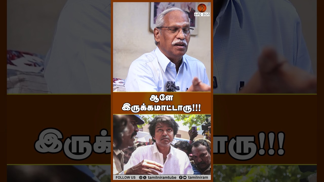 ஆளே இருக்கமாட்டாரு!!! #tvktrichy #tvkvijay #tvk #tnpolitics