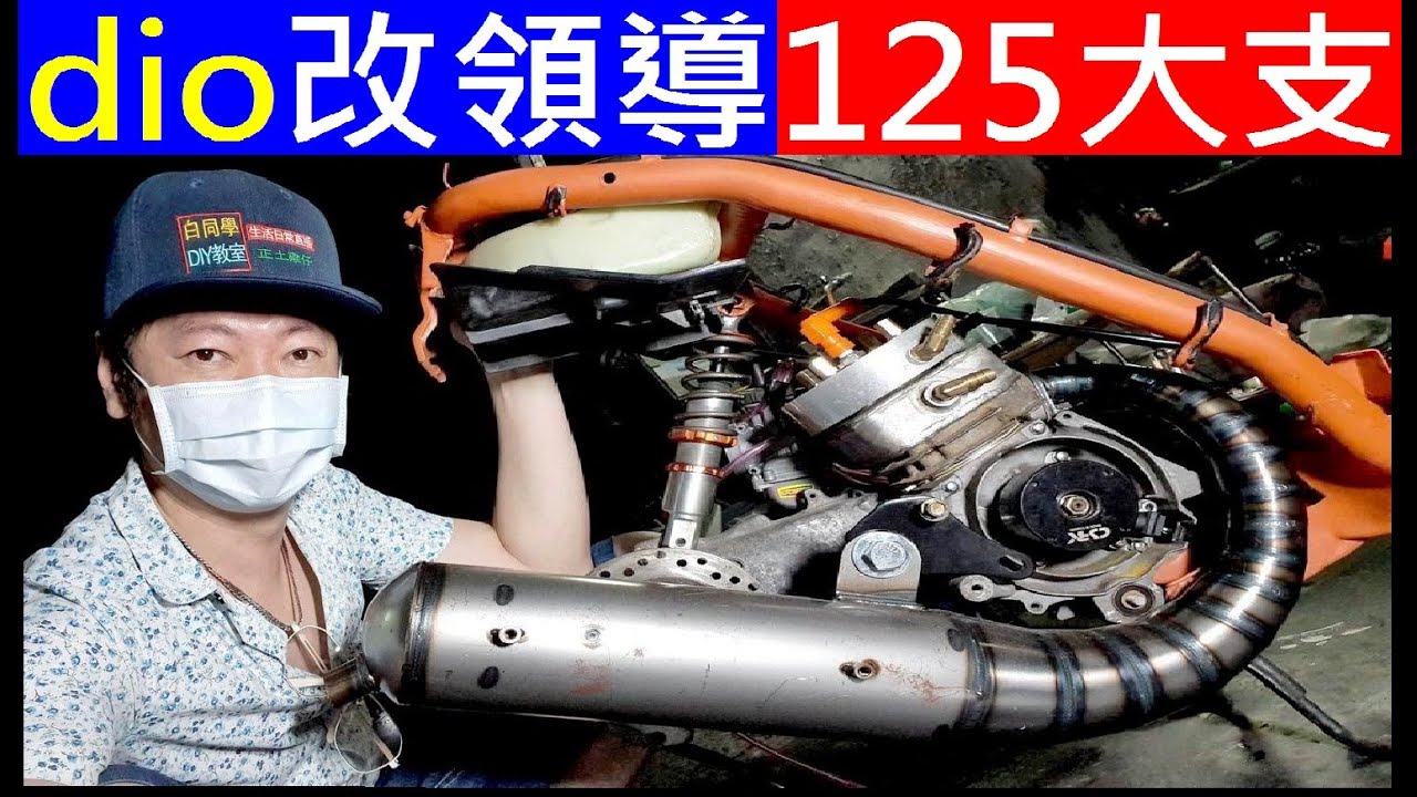 dio改領導125大支【迪奧改水冷高電】HONDA Scooter 50cc changed to 125cc 白同學機車採訪。白同學dio 白同學af18 HONDA