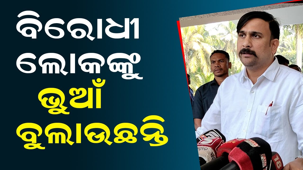 ବିରୋଧୀ ଲୋକଙ୍କୁ ଭୁଆଁ ବୁଲାଉଛନ୍ତି | Odisha Assembly | Irasis Acharya Target BJD