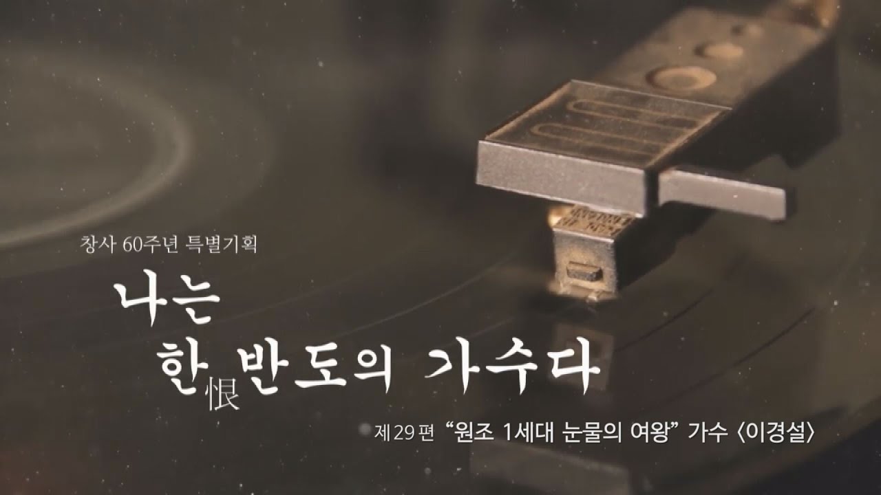 대구MBC 창사60주년 특별기획 Radio다큐드라마 30부작 &ldquo;나는 한반도의 가수다&rdquo; 29편 이경설