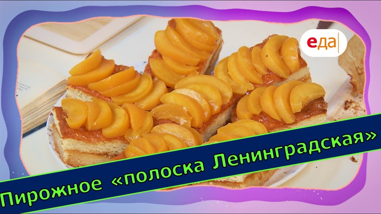 Пирожное «полоска Ленинградская» by Simfer | Выпечка на пАру