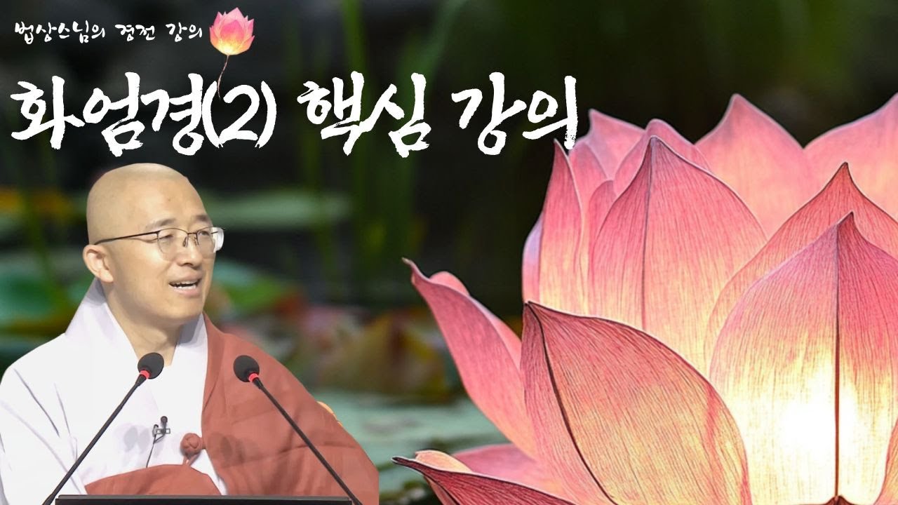 [불교경전 18강] 화엄경2