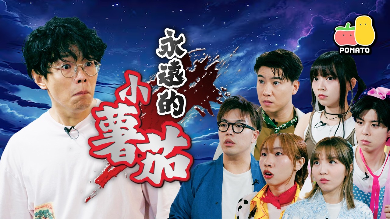【九周年】台慶收到一封解僱信？選擇離開的人是…｜Pomato 小薯茄