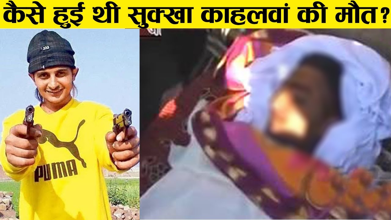 lawrence से भी खतरनाक था सुक्खा काहलवां  सुक्खा काहलवां Sukha kahlonकी सच्चाई Sukha kahlon story