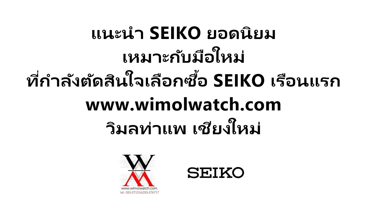 แนะนำ SEIKO แต่ละรุ่น เหมาะกับมือใหม่ที่กำลังตัดสินใจเลือกซื้อ SEIKO