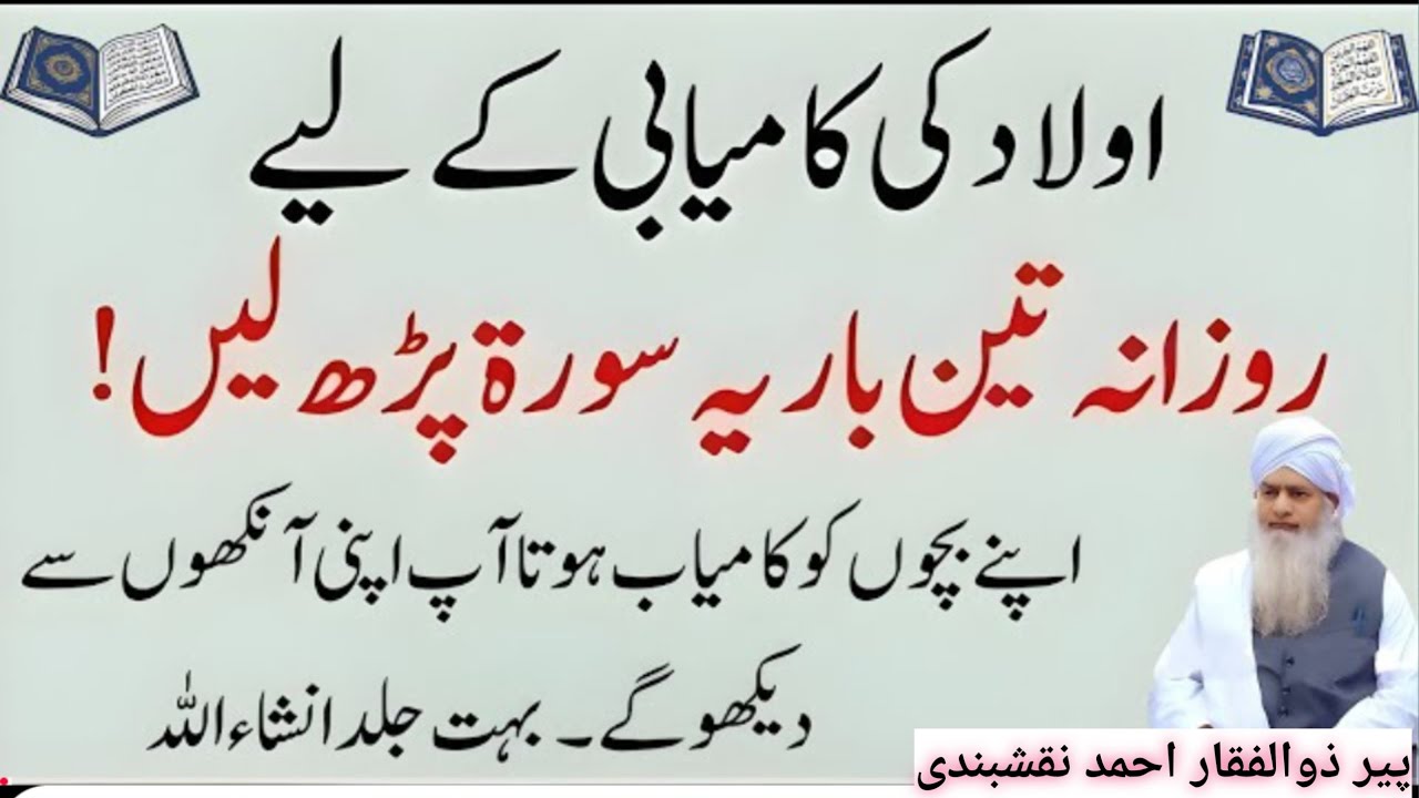 Awlad Ki Kamyabi Ke Liye Rozana 3 Baar Ye Surah Parhein! Bachon Ki Taraqqi Peer Zulfiqar Ahmad bayan