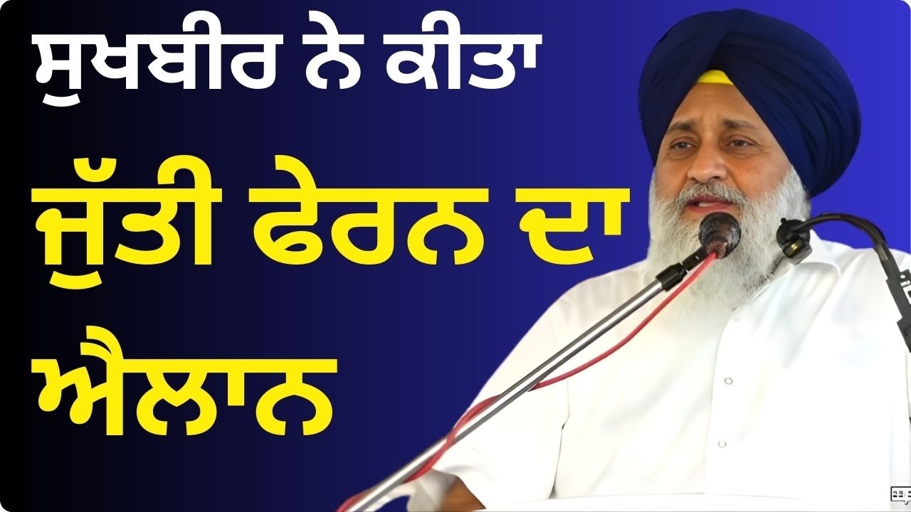 ਸੁਖਬੀਰ ਨੇ ਕੀਤਾ ਜੁੱਤੀ ਫੇਰਨ ਦਾ ਐਲਾਨ | Sukhbir Badal Big Statement for 2027