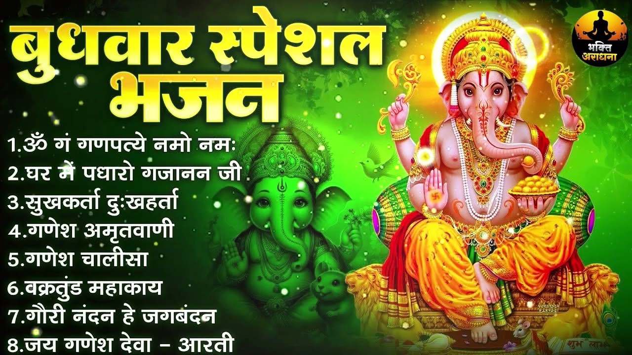 🙏 बुधवार स्पेशल भजन : ॐ गं गणपतये नमो नमः, वक्रतुंड महाकाय, सुखकर्ता दुखहर्ता, गणेश अमृतवाणी व आरती