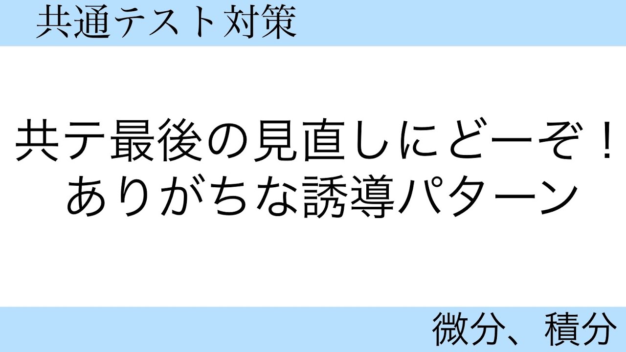 【共テ対策】積分のテクニカルなところ【積分公式を使いこなす】