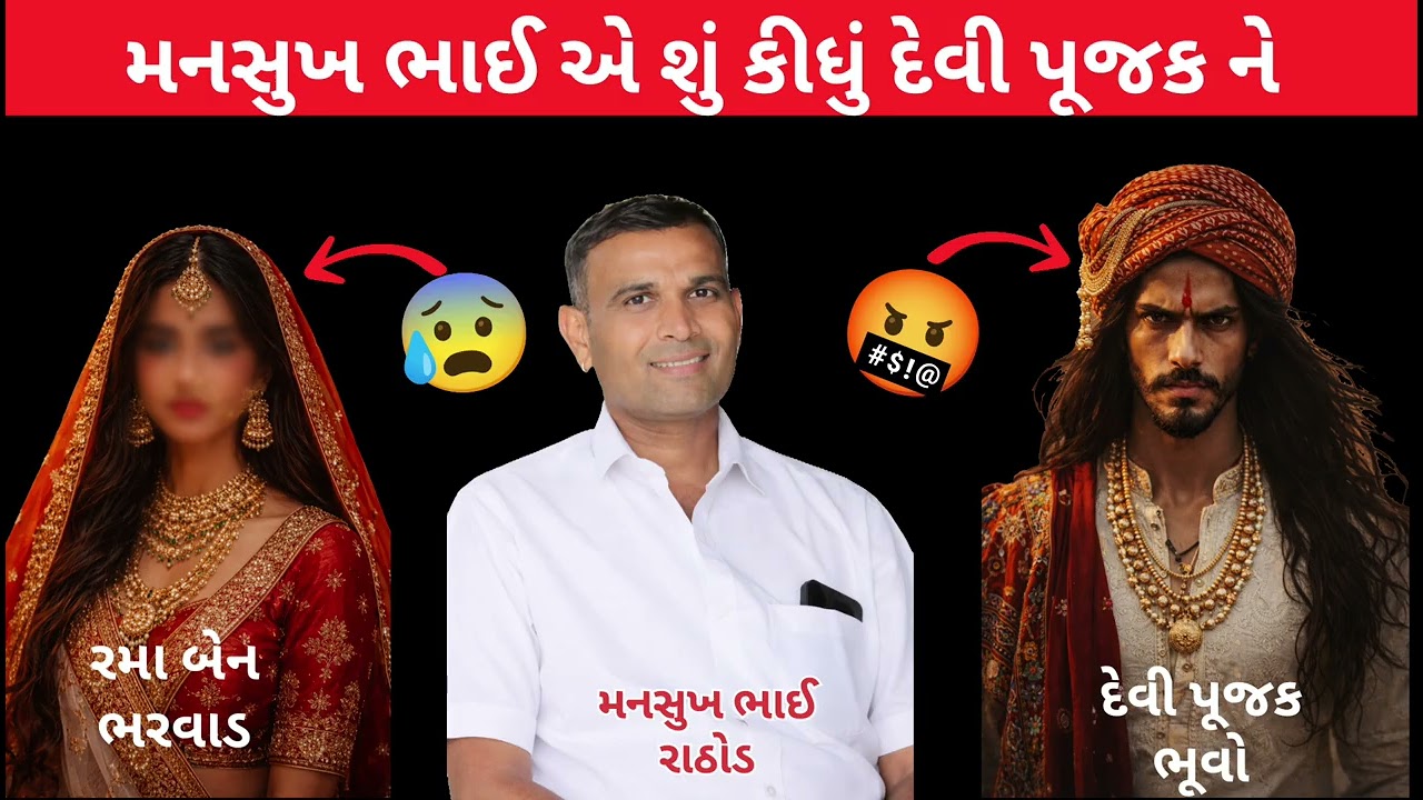  તને તારી દેવીને બંને ને હમણાં રોડે ચડાવું! મનસુખ રાઠોડ લીલા ઝાડવા સુકવી મારૂ ઈ હું ભૂવો 