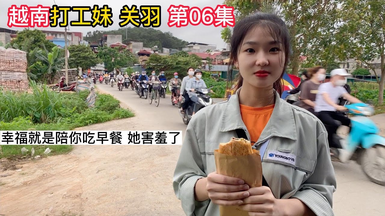 约越南女孩吃早餐，我跟她说情话，她却害羞了