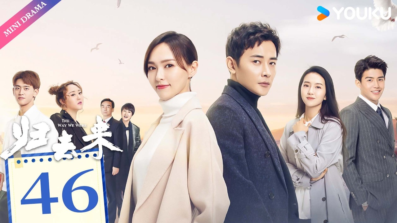 ENG SUB【归去来 The Way We Were】EP46 | 独立少女唐嫣敢爱敢恨，沉稳少爷罗晋外冷内热默默守护💞  | 唐嫣 / 罗晋 | 都市生活 | 优酷 YOUKU