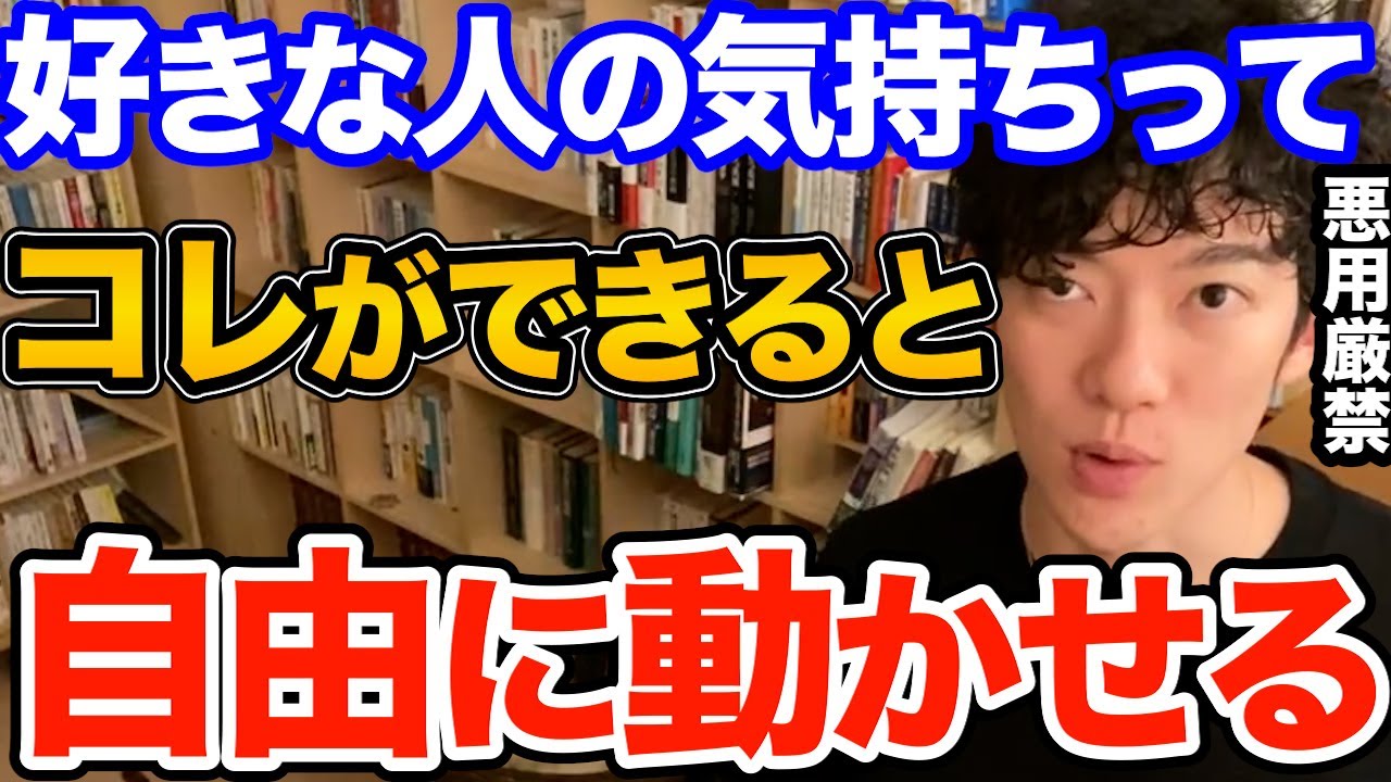 これマジです…好きな人や恋人に対してコレするだけで相手を自分の思い通りの行動や態度に変えることができます、関係を良くするための行動とは【DaiGo 恋愛 切り抜き】